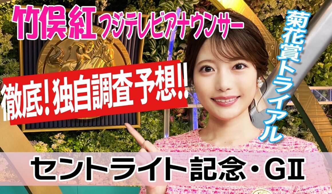 【セントライト記念】"キタサンブラック産駒×中山2200m外回り"の好相性！コース適性で狙う気になる4頭は？竹俣紅アナウンサーの独自DATAによる大予想！【みんなのKEIBA】