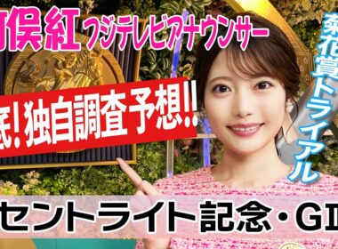 【セントライト記念】"キタサンブラック産駒×中山2200m外回り"の好相性！コース適性で狙う気になる4頭は？竹俣紅アナウンサーの独自DATAによる大予想！【みんなのKEIBA】