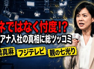 高橋真麻が明かしたフジテレビ入社の真相「コネではなく忖度」発言にネット民騒然！二世アナの闇と実力を徹底解剖