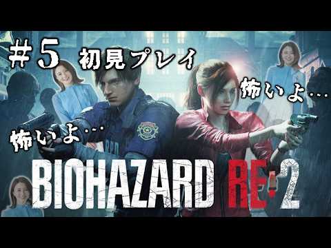 【バイオRE:2】#5 ついに警察署の外へ！もう安心だよね…？