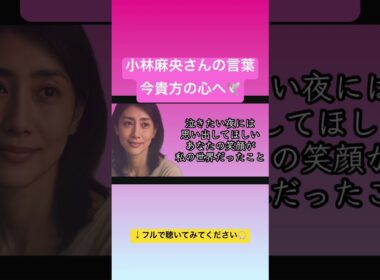 小林麻央さんの“本当の言葉”だけでつくった祈りのココロうた。あなたの心にも光が届きますように。