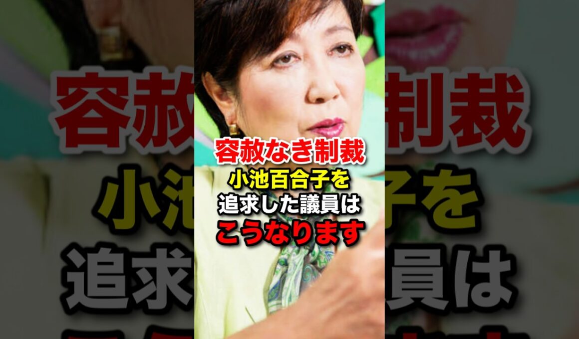 ㊗️40万再生‼︎小池百合子の答弁拒否を追求した議員への制裁がヤバすぎた #さとうさおり #関口健太郎 #東京都議会 #都知事#shorts