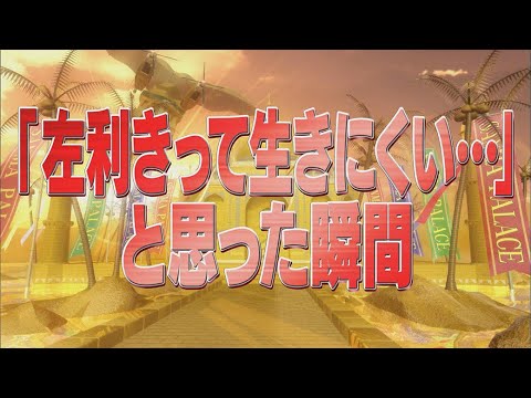 「左利きって生きにくい…」と思った瞬間【踊る!さんま御殿!!公式】