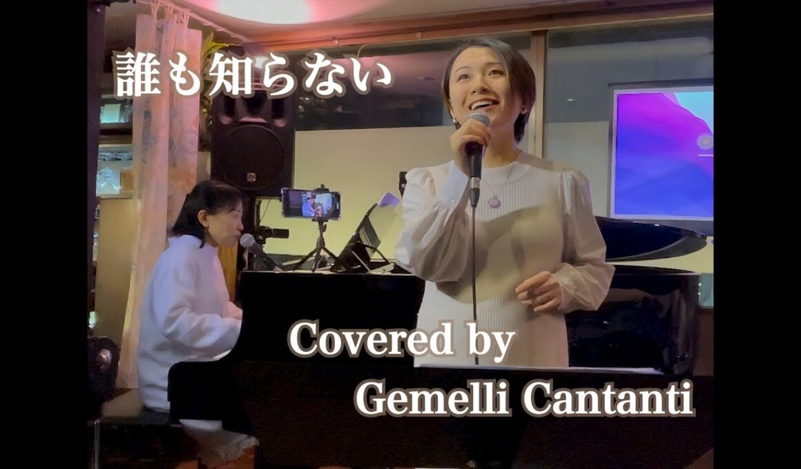 【誰も知らない（山本直純・童謡・唱歌）/Covered by Gemelli Cantanti】