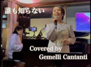 【誰も知らない（山本直純・童謡・唱歌）/Covered by Gemelli Cantanti】