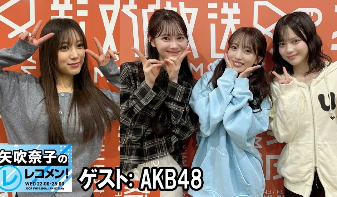 矢吹奈子のレコメン！ゲスト: AKB48 伊藤百花 さん、 向井地美音 さん 川村結衣 さん 2026.02.25