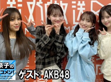 矢吹奈子のレコメン！ゲスト: AKB48 伊藤百花 さん、 向井地美音 さん 川村結衣 さん 2026.02.25