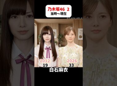 乃木坂46【当時〜現在】 #乃木坂46 #白石麻衣 #高山一実 #斎藤ちはる #桜井玲香 #中元日芽香 #西野七瀬 #アイドル