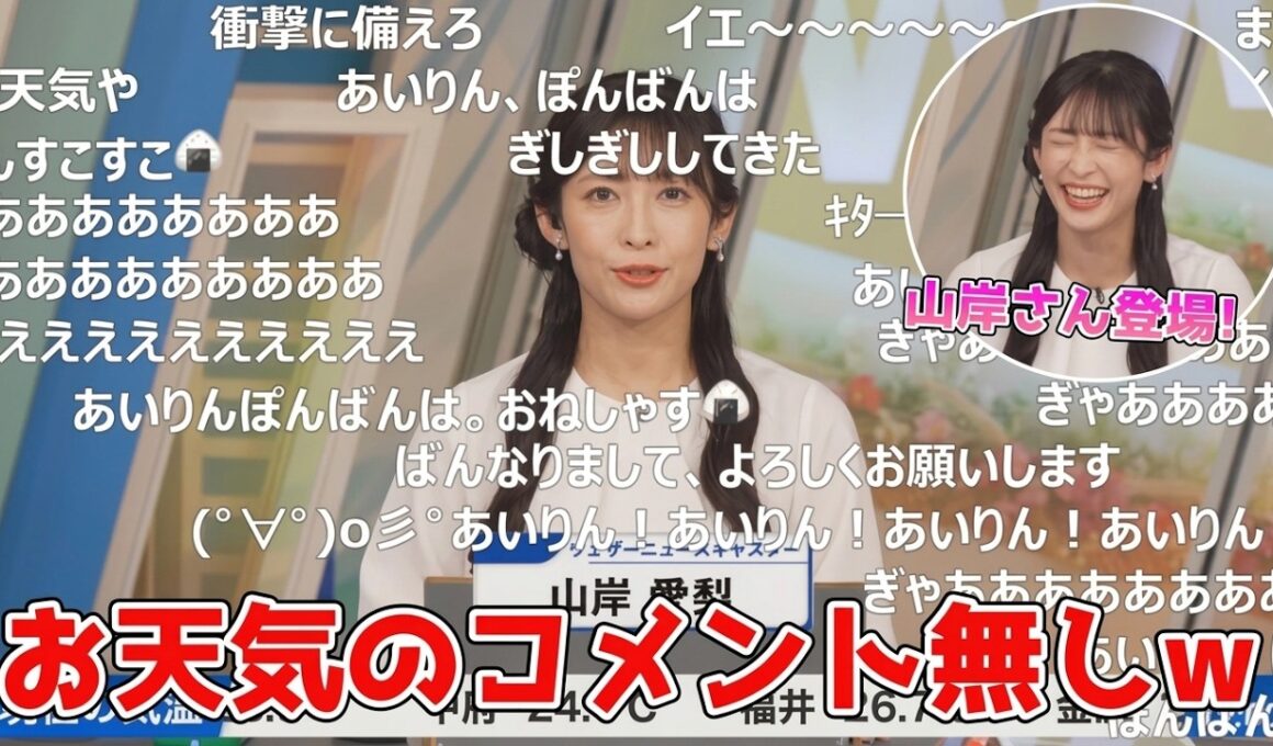 【山岸愛梨】🍙)っ「コメントで大歓迎されるもお天気コメントが無い事を突っ込むあいりんw (ツベコメ有り)」