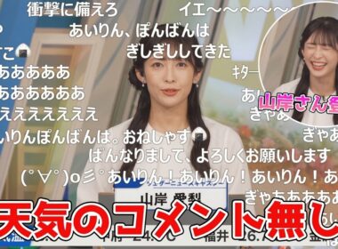 【山岸愛梨】🍙)っ「コメントで大歓迎されるもお天気コメントが無い事を突っ込むあいりんw (ツベコメ有り)」