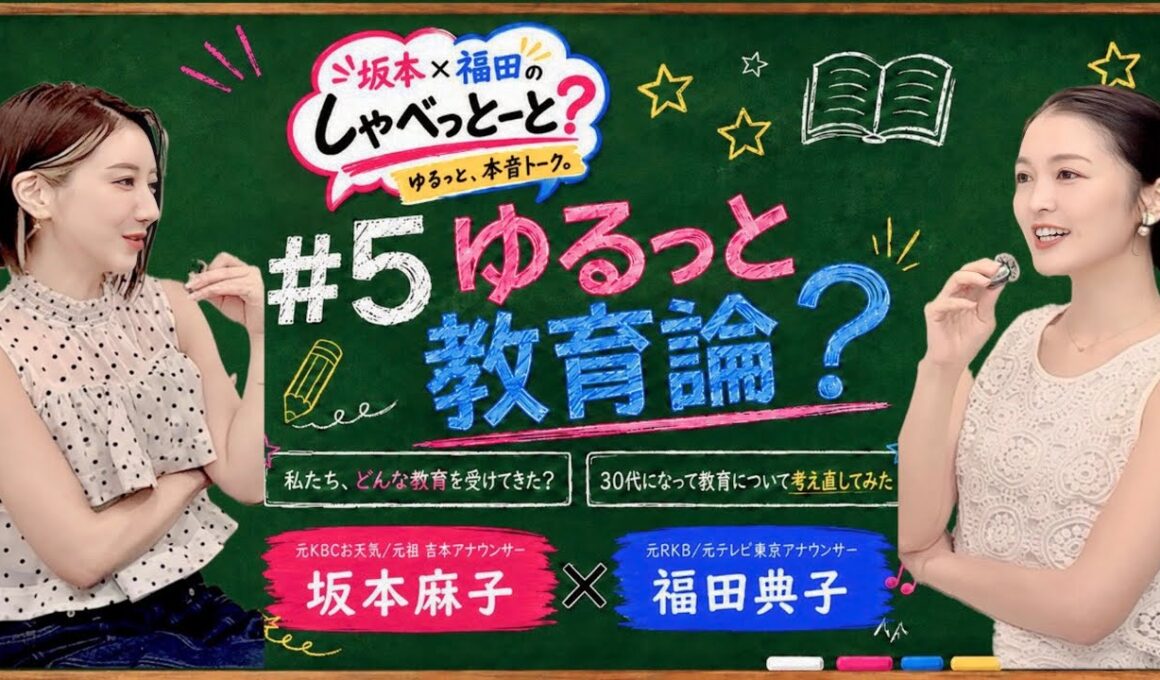 【#5🎙️ゆるっと教育論？】#坂本福田のしゃべっとーと#坂本麻子#福田典子