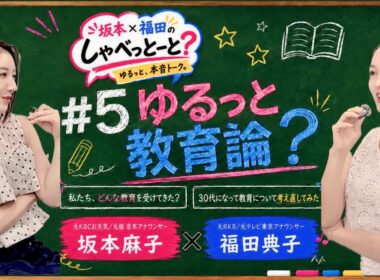 【#5🎙️ゆるっと教育論？】#坂本福田のしゃべっとーと#坂本麻子#福田典子