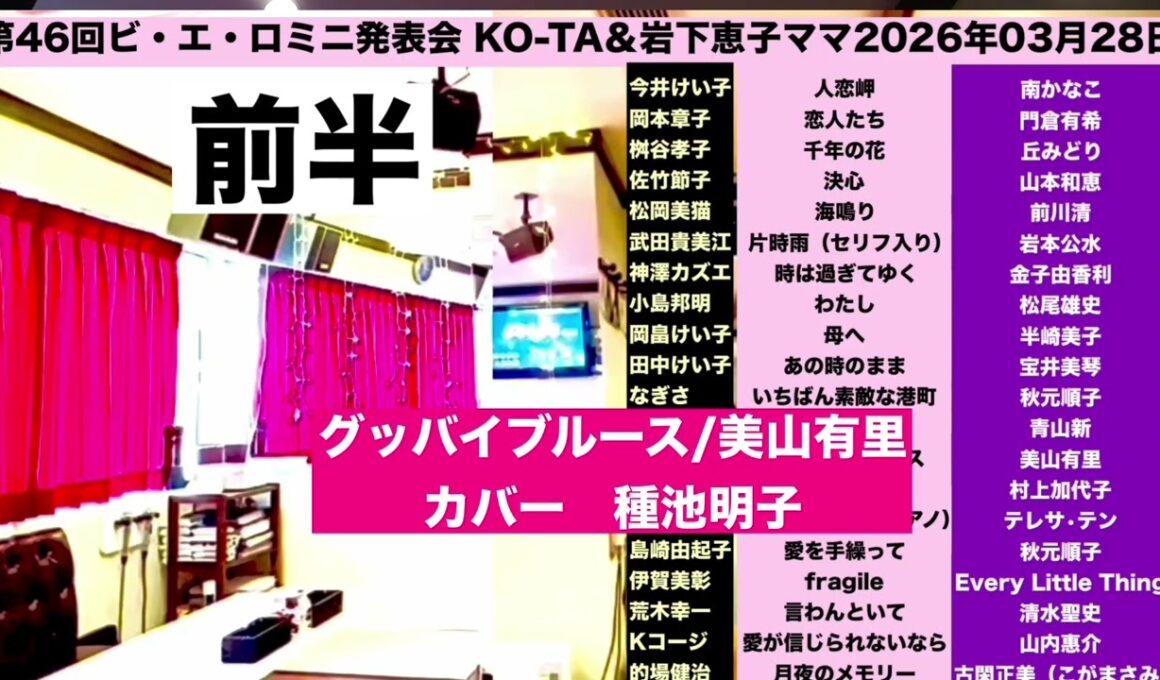 グッバイブルース/美山有里/種池明子/🤡第46回ビ・エ・ロミニ発表会【前半】/佐々木向太チャンネル