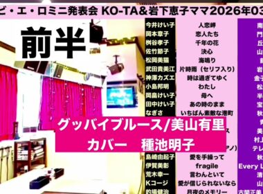 グッバイブルース/美山有里/種池明子/🤡第46回ビ・エ・ロミニ発表会【前半】/佐々木向太チャンネル
