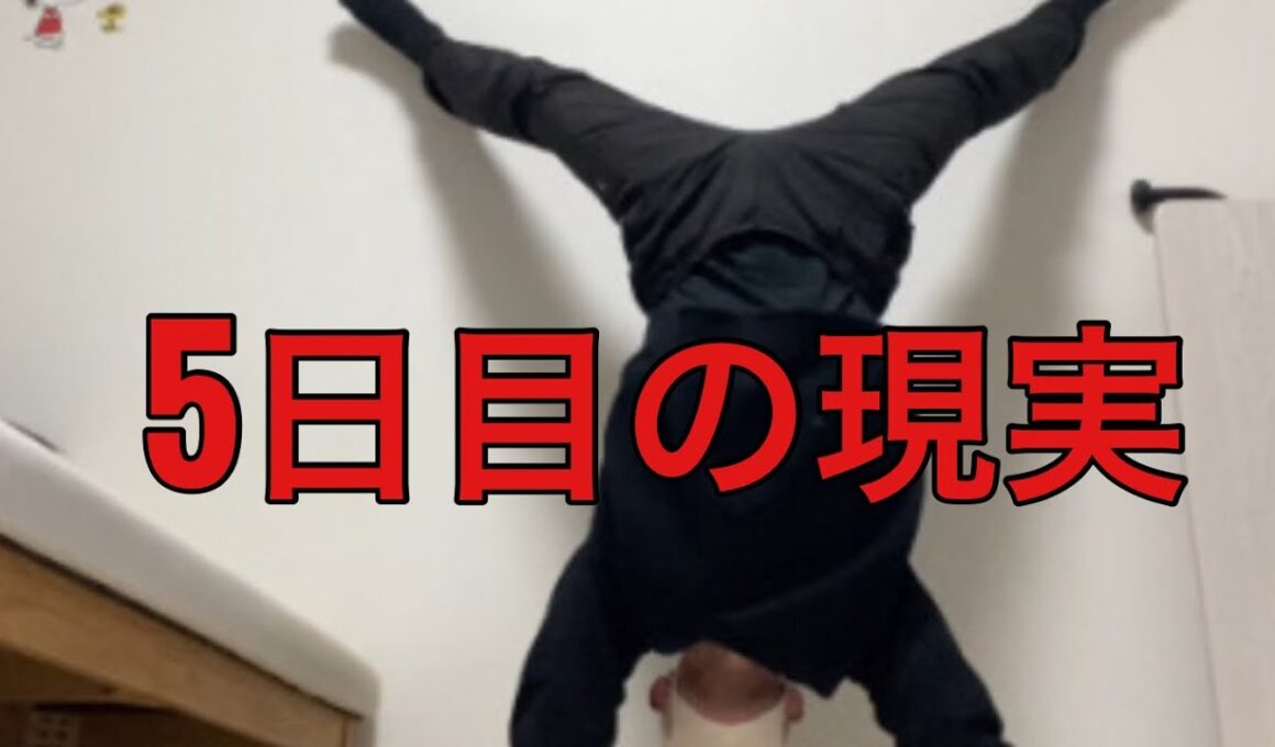 【孤独の56歳】逆立ち歩き挑戦5日目…もう腕が限界です