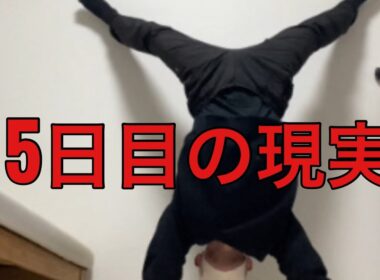 【孤独の56歳】逆立ち歩き挑戦5日目…もう腕が限界です