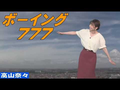 「ボーイング777」 #高山奈々
