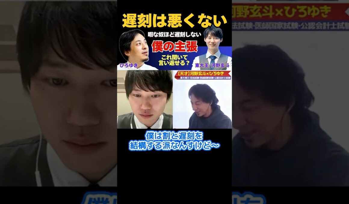 遅刻の何が悪いの…？【ひろゆき×河野玄斗】#ひろゆき #hiroyuki #切り抜き #河野玄斗 #東大理三 #受験 #資格 #hiroyuki #ReHacQ #shorts