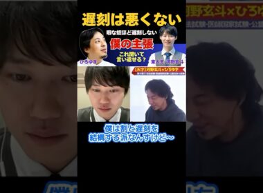 遅刻の何が悪いの…？【ひろゆき×河野玄斗】#ひろゆき #hiroyuki #切り抜き #河野玄斗 #東大理三 #受験 #資格 #hiroyuki #ReHacQ #shorts