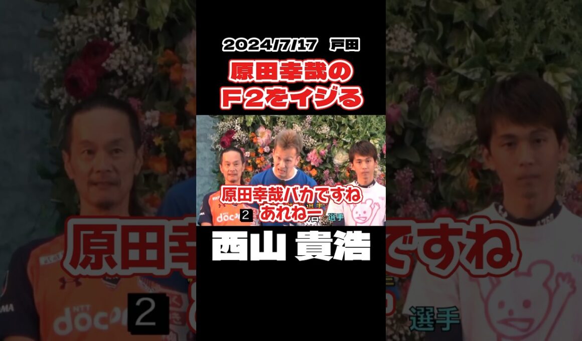 【西山貴浩】原田幸哉のＦ２をイジる【ボートレース】