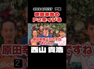 【西山貴浩】原田幸哉のＦ２をイジる【ボートレース】