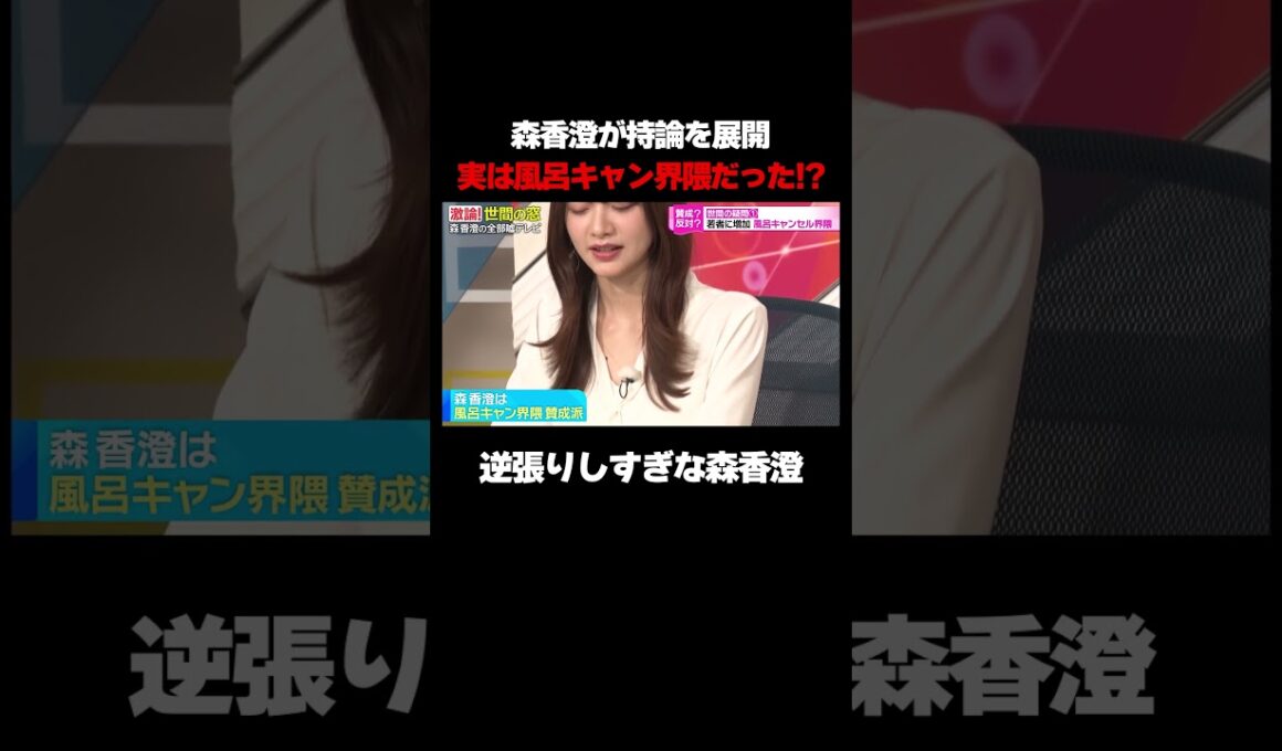 森香澄、実は風呂キャンセル界隈だった!?【森香澄の全部嘘テレビ】