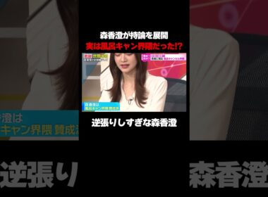 森香澄、実は風呂キャンセル界隈だった!?【森香澄の全部嘘テレビ】