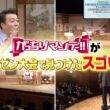 『がっちりマンデー!!』GO川鍋タイミー小川も絶賛! 番組地方イベントで発掘した有望な会社 9/20(日)【TBS】