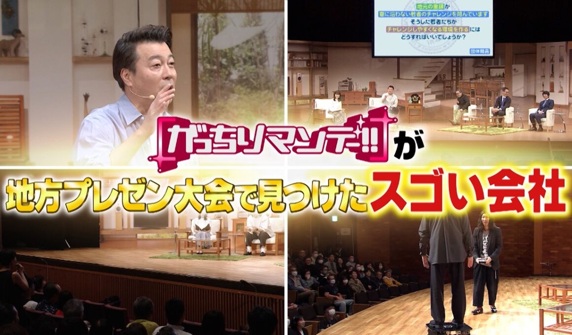 『がっちりマンデー!!』GO川鍋タイミー小川も絶賛! 番組地方イベントで発掘した有望な会社 9/20(日)【TBS】