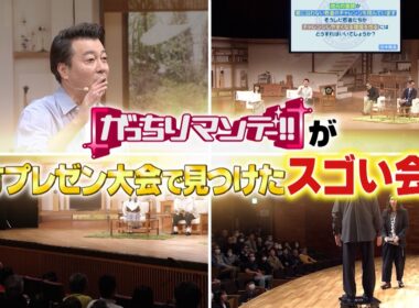 『がっちりマンデー!!』GO川鍋タイミー小川も絶賛! 番組地方イベントで発掘した有望な会社 9/20(日)【TBS】