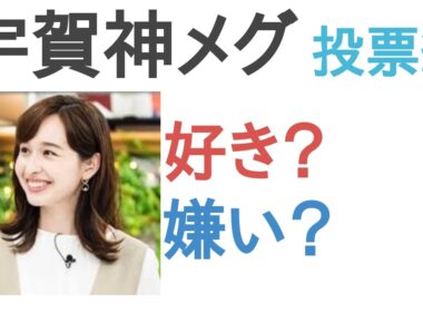 【投票結果】宇賀神メグは好き？嫌い？【評価・考察・口コミ】