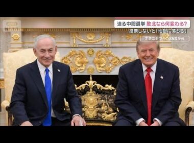 アメリカ・イスラエル迫る注目選挙　両国で与党苦戦か　勝敗は国際社会に どう影響？【サタデーステーション】(2026年9月12日)