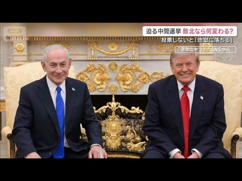 アメリカ・イスラエル迫る注目選挙　両国で与党苦戦か　勝敗は国際社会に どう影響？【サタデーステーション】(2026年9月12日)