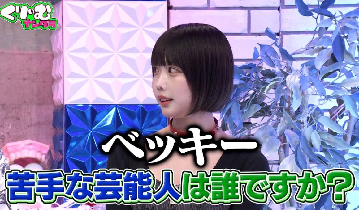 【くりぃむナンタラ】あのちゃんが暴走!?バラエティ史上初?の仰天行動連続!