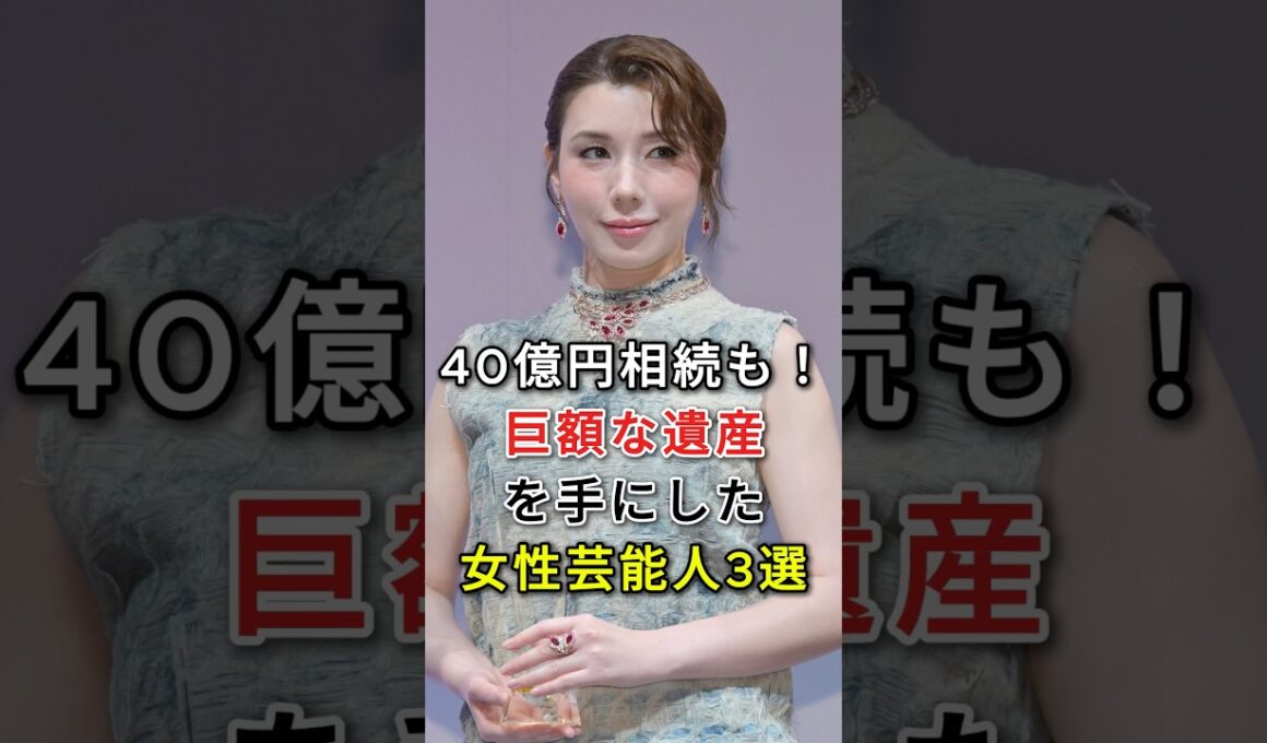 40億円相続も！巨額な遺産を手にした女性芸能人3選 #尾崎繁美  #柏木由紀