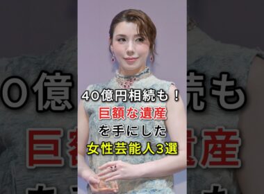 40億円相続も！巨額な遺産を手にした女性芸能人3選 #尾崎繁美  #柏木由紀