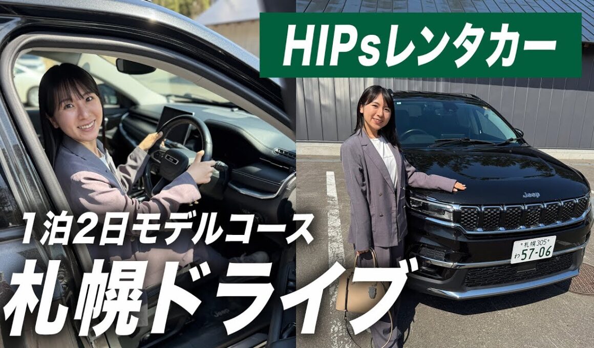 【札幌1泊2日】2歳息子とJeepで巡る！札幌近郊おすすめドライブコース｜エスコン・円山動物園・札幌グルメ