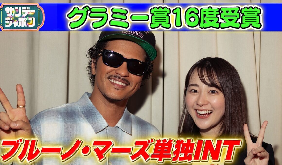【完全版】ブルーノ・マーズ サンジャポ単独直撃 / Sunday Japon × Bruno Mars - Full interview