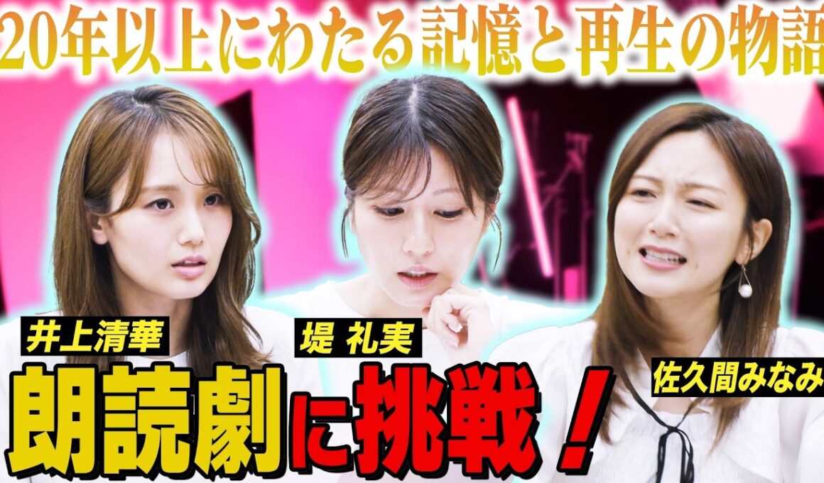 井上清華 堤礼実 佐久間みなみ が朗読劇に出演決定🎭