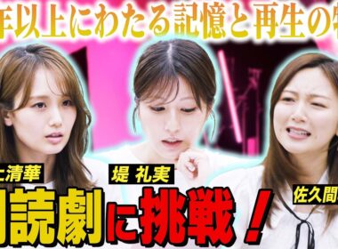 井上清華 堤礼実 佐久間みなみ が朗読劇に出演決定🎭