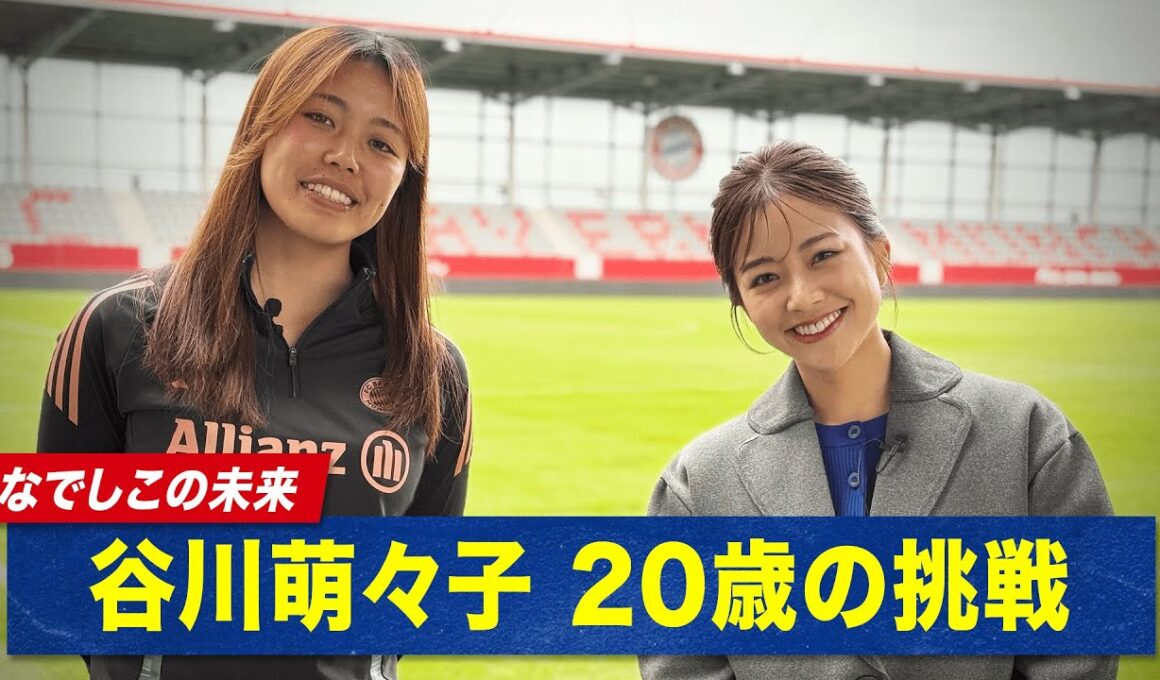 【独占取材】#なでしこジャパン の至宝 #谷川萌々子 選手に独占密着取材！｜5/31(土)あさ9時半& 6/3(火)あさ8時 ブラジル女子代表vs なでしこジャパン ABEMAで無料生中継！