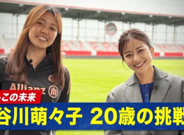 【独占取材】#なでしこジャパン の至宝 #谷川萌々子 選手に独占密着取材！｜5/31(土)あさ9時半& 6/3(火)あさ8時 ブラジル女子代表vs なでしこジャパン ABEMAで無料生中継！