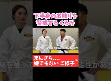 下半身をめぐる攻防w【ドンマイの動画を勝手に切り抜いてくるみといかにお似合いか知らしめるのが私の使命】 #shorts