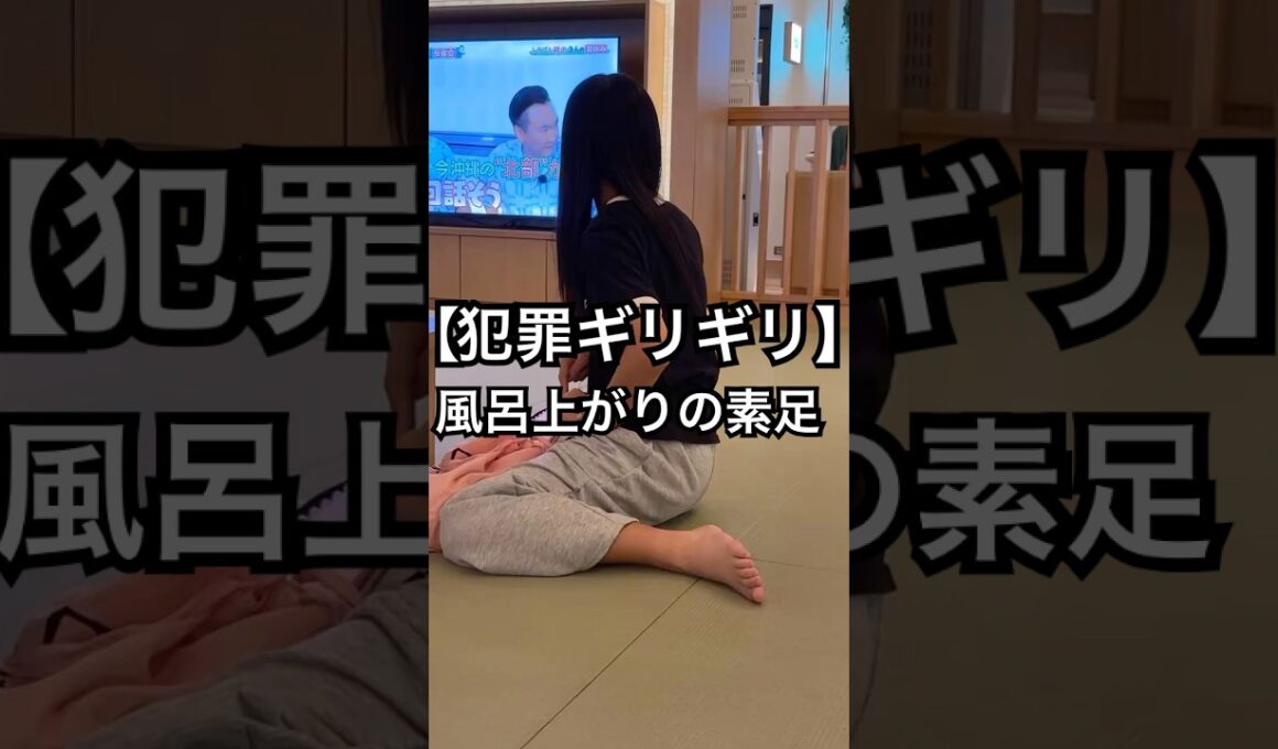 風呂上がりの素足#shorts #foot #足裏
