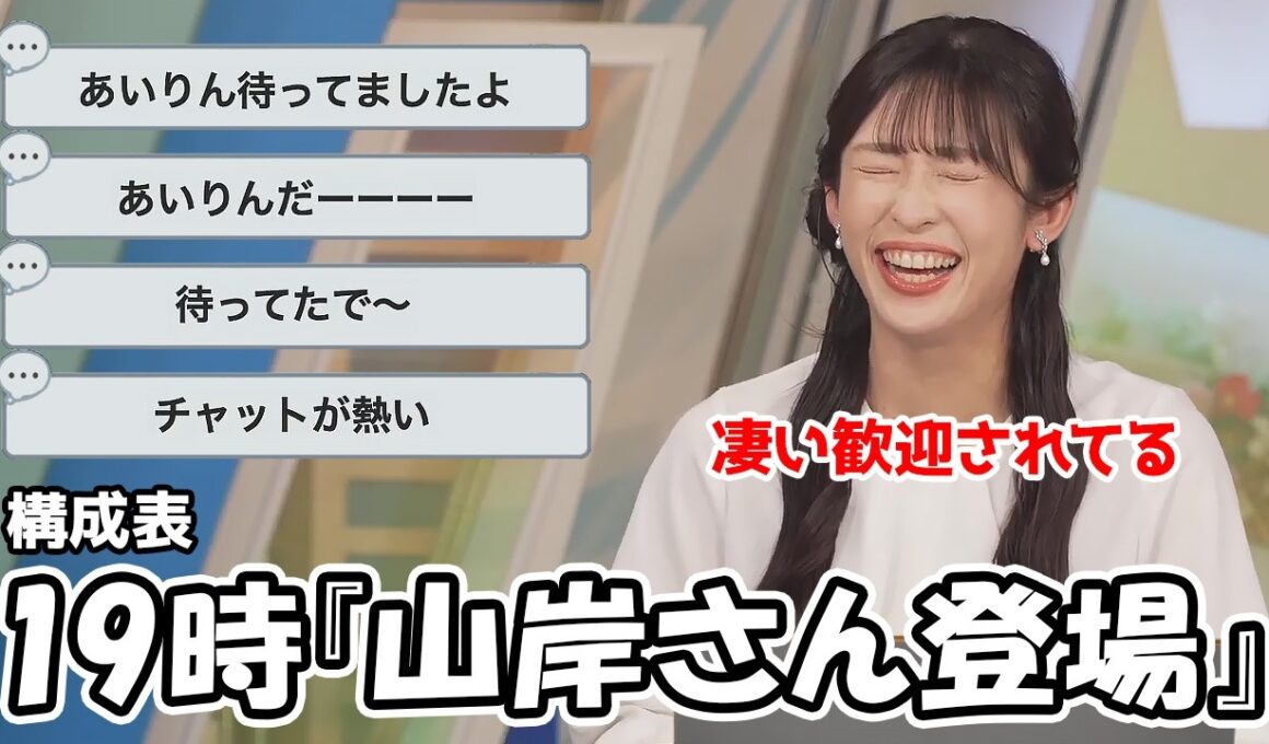 【山岸愛梨】緊急の番組構成変更によりチャット民が大歓迎してる事に違和感しか感じないあいりん