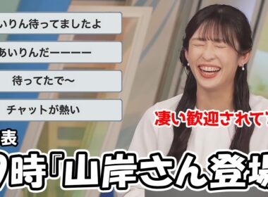 【山岸愛梨】緊急の番組構成変更によりチャット民が大歓迎してる事に違和感しか感じないあいりん