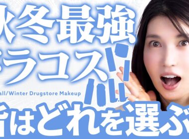 【2026秋冬】ドラコスの進化が凄すぎてこの6アイテムについてアツく語りました❤️‍🔥