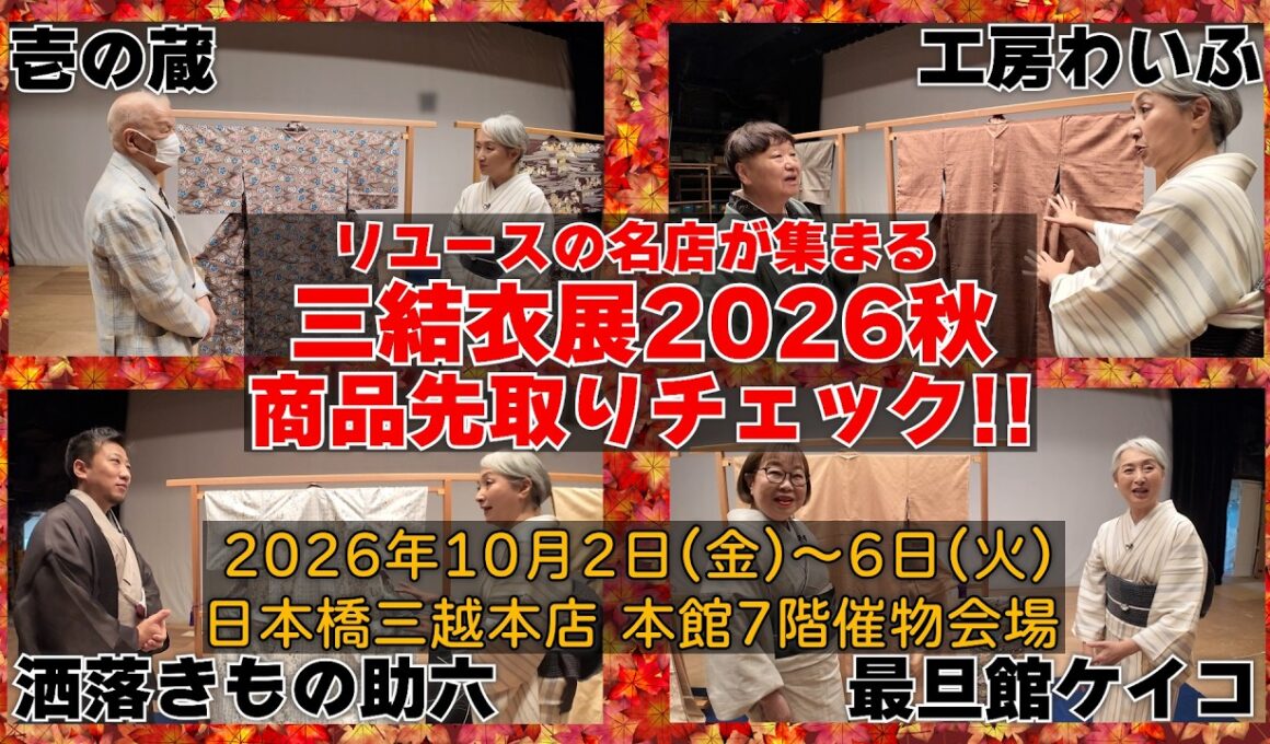 👀掘り出し物がたくさん‼️リユースきものの名店が集まる「三結衣展2026秋」商品先取りチェック‼️