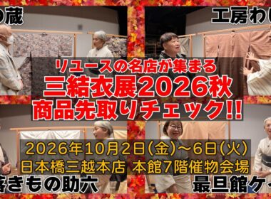 👀掘り出し物がたくさん‼️リユースきものの名店が集まる「三結衣展2026秋」商品先取りチェック‼️
