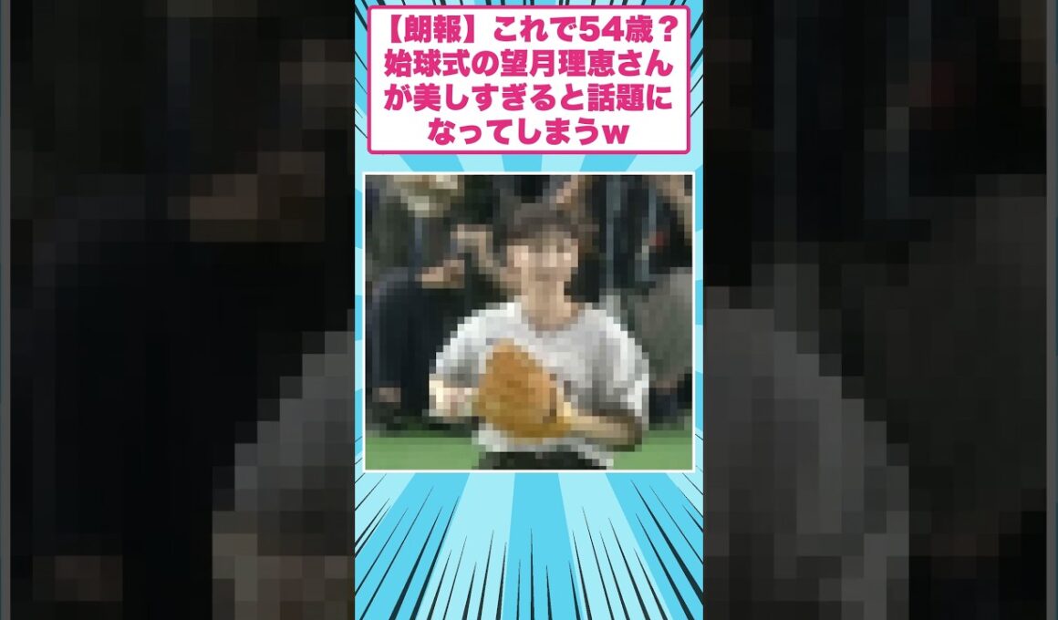 【朗報】これで54歳？始球式の望月理恵さんが美しすぎると話題になってしまうｗ
